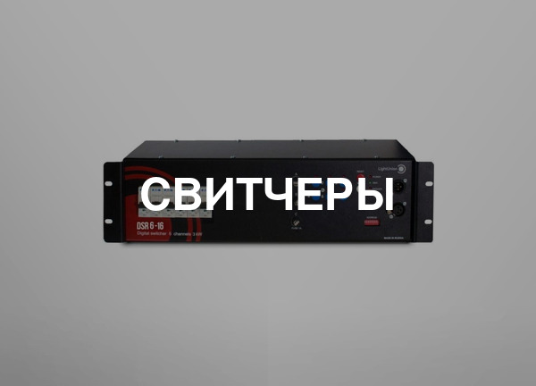 Свитчеры