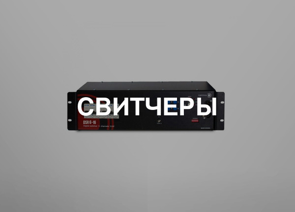 Свитчеры