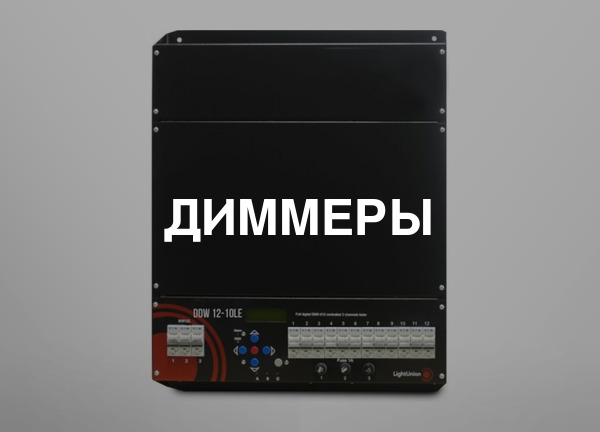 Диммеры
