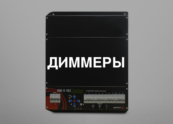 Диммеры
