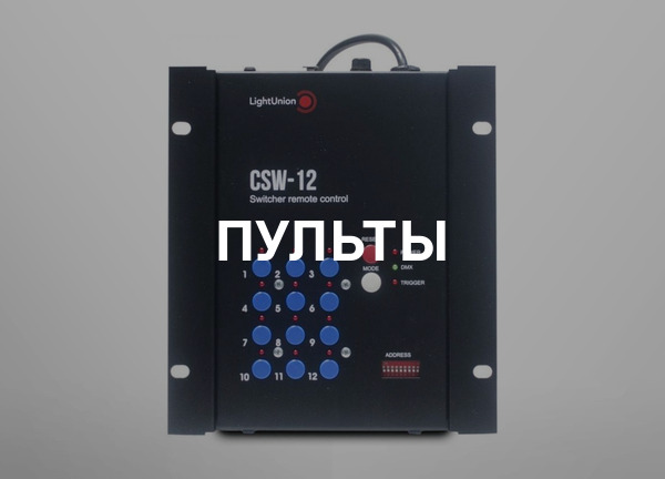 Пульты