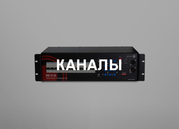 Каналы