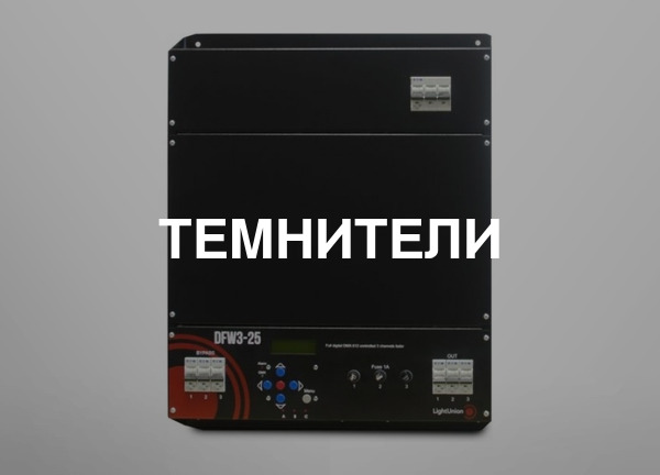 Темнители
