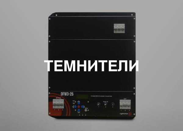 Темнители
