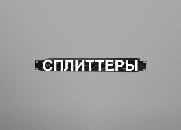 Сплиттеры