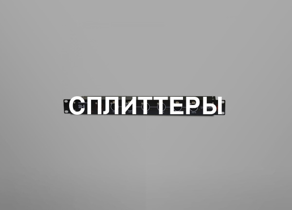 Сплиттеры